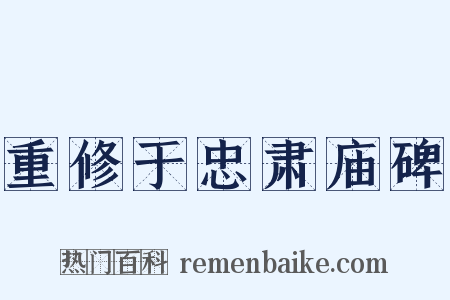 重修于忠肃庙碑是什么意思的图片